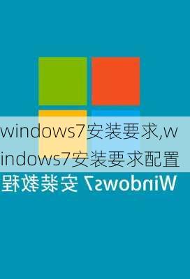 windows7安装要求,windows7安装要求配置