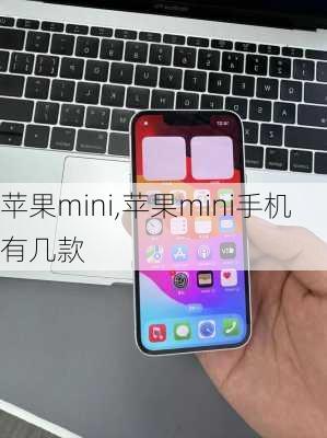 苹果mini,苹果mini手机有几款