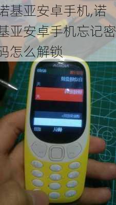 诺基亚安卓手机,诺基亚安卓手机忘记密码怎么解锁
