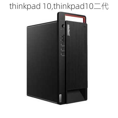 thinkpad 10,thinkpad10二代