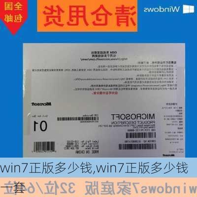 win7正版多少钱,win7正版多少钱一套