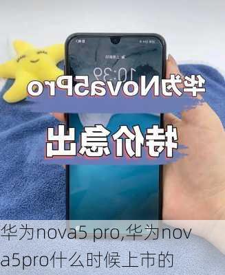 华为nova5 pro,华为nova5pro什么时候上市的