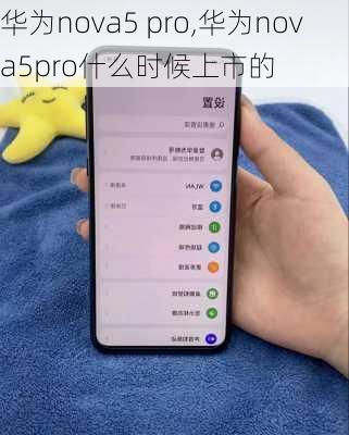 华为nova5 pro,华为nova5pro什么时候上市的