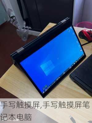 手写触摸屏,手写触摸屏笔记本电脑
