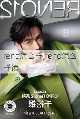 reno怎么样,reno怎么样读