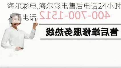 海尔彩电,海尔彩电售后电话24小时人工电话