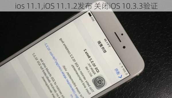 ios 11.1,iOS 11.1.2发布 关闭iOS 10.3.3验证