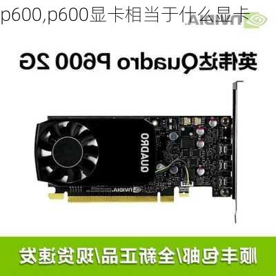 p600,p600显卡相当于什么显卡