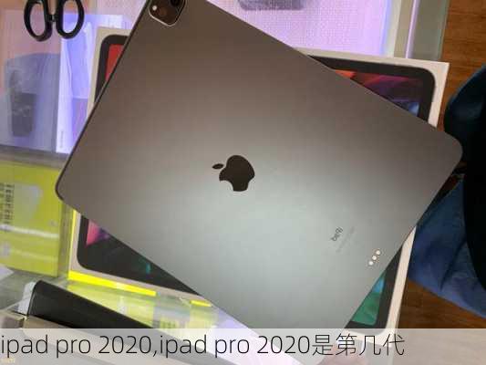 ipad pro 2020,ipad pro 2020是第几代