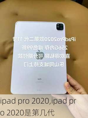 ipad pro 2020,ipad pro 2020是第几代