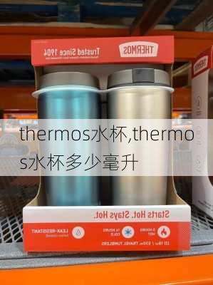 thermos水杯,thermos水杯多少毫升