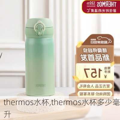 thermos水杯,thermos水杯多少毫升