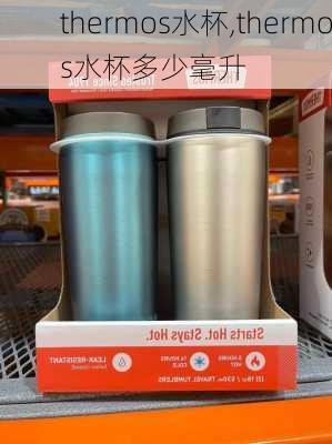 thermos水杯,thermos水杯多少毫升