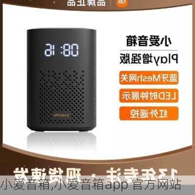 小爱音箱,小爱音箱app 官方网站