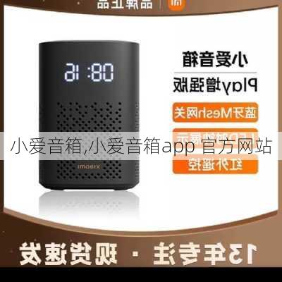 小爱音箱,小爱音箱app 官方网站