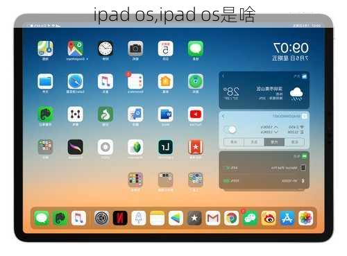 ipad os,ipad os是啥