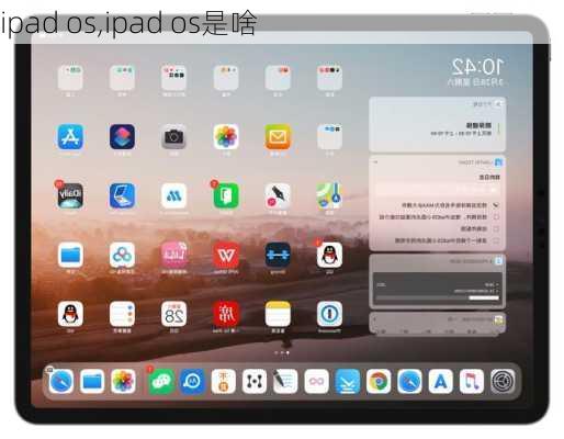 ipad os,ipad os是啥