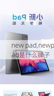 new pad,newpad是什么牌子