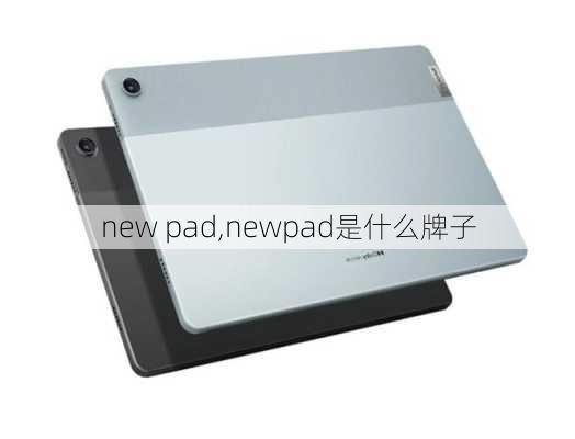 new pad,newpad是什么牌子