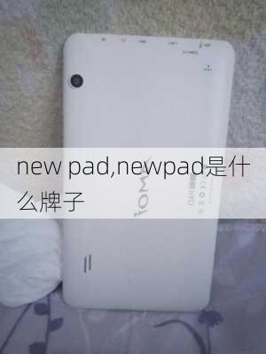 new pad,newpad是什么牌子