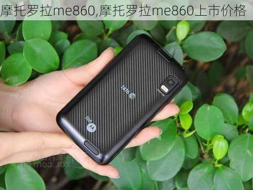 摩托罗拉me860,摩托罗拉me860上市价格