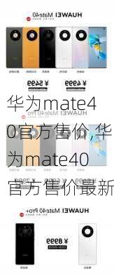 华为mate40官方售价,华为mate40官方售价最新