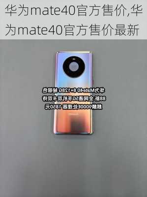 华为mate40官方售价,华为mate40官方售价最新