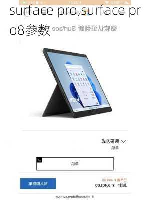 surface pro,surface pro8参数