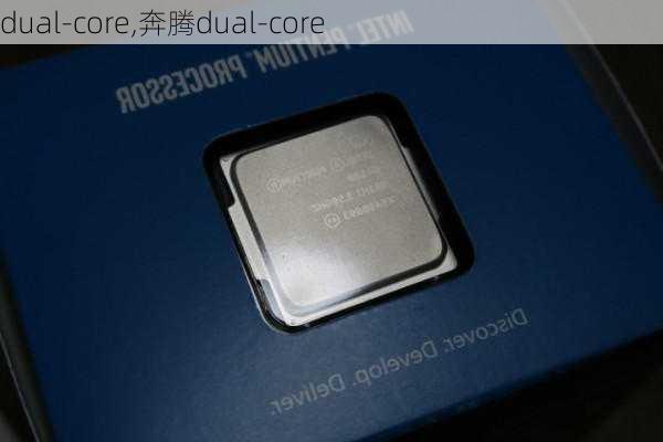 dual-core,奔腾dual-core