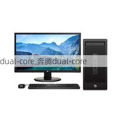 dual-core,奔腾dual-core