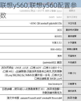 联想y560,联想y560配置参数