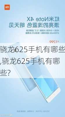 骁龙625手机有哪些,骁龙625手机有哪些?