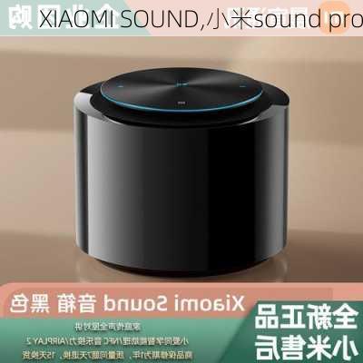 XIAOMI SOUND,小米sound pro