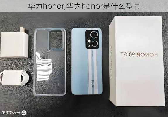 华为honor,华为honor是什么型号