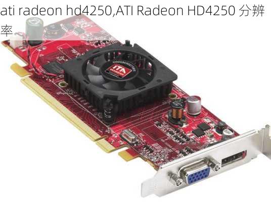 ati radeon hd4250,ATI Radeon HD4250 分辨率