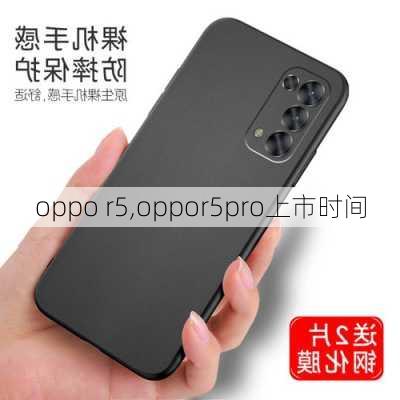 oppo r5,oppor5pro上市时间