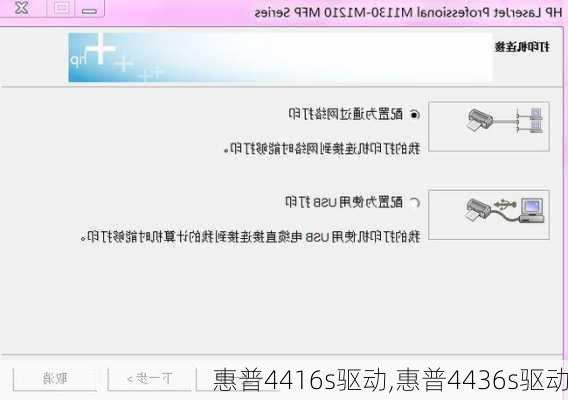 惠普4416s驱动,惠普4436s驱动