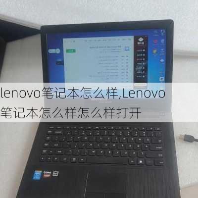 lenovo笔记本怎么样,Lenovo笔记本怎么样怎么样打开