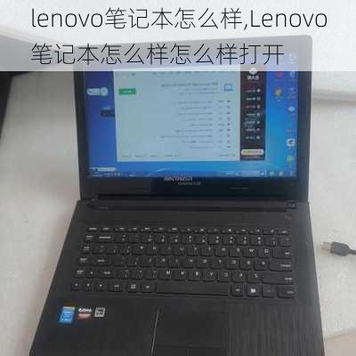 lenovo笔记本怎么样,Lenovo笔记本怎么样怎么样打开