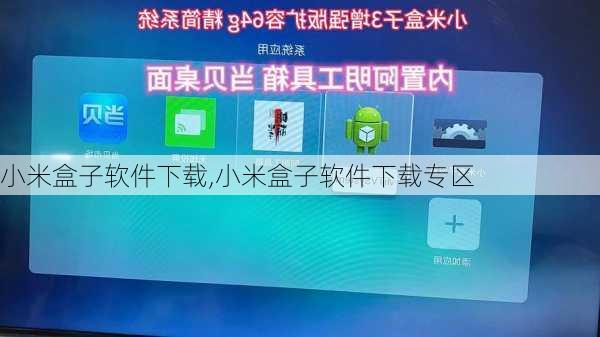 小米盒子软件下载,小米盒子软件下载专区