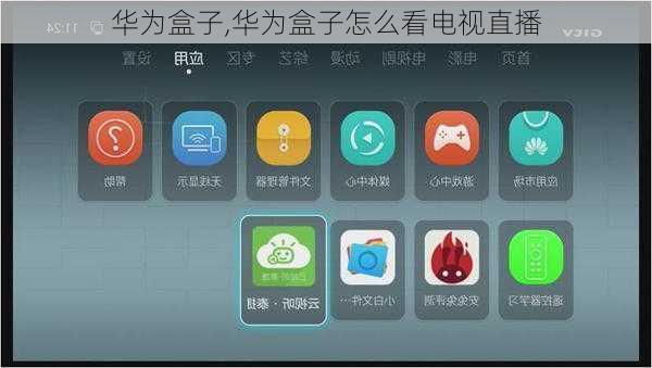 华为盒子,华为盒子怎么看电视直播