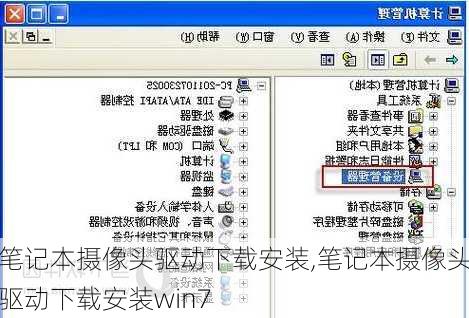 笔记本摄像头驱动下载安装,笔记本摄像头驱动下载安装win7