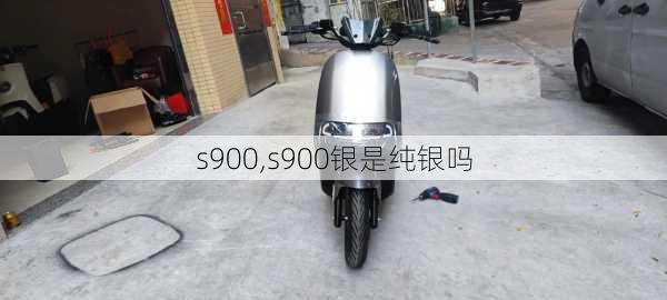 s900,s900银是纯银吗