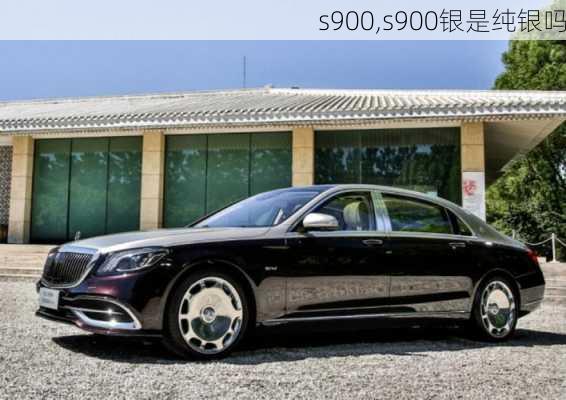 s900,s900银是纯银吗