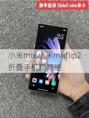 小米mix,小米mixflip2折叠手机现踪迹