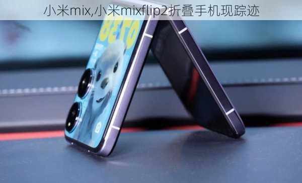 小米mix,小米mixflip2折叠手机现踪迹