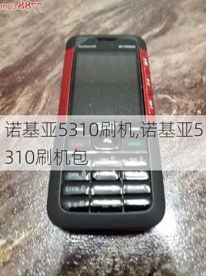 诺基亚5310刷机,诺基亚5310刷机包