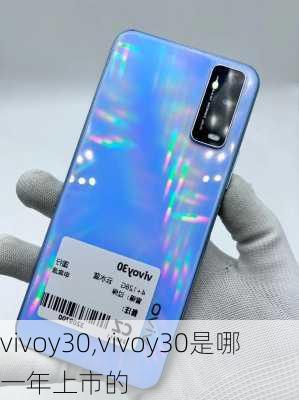 vivoy30,vivoy30是哪一年上市的