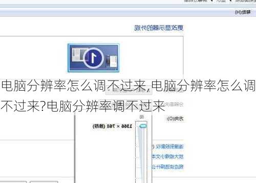 电脑分辨率怎么调不过来,电脑分辨率怎么调不过来?电脑分辨率调不过来
