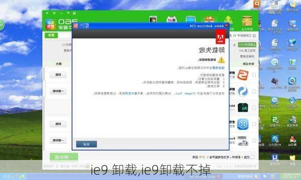 ie9 卸载,ie9卸载不掉